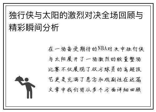 独行侠与太阳的激烈对决全场回顾与精彩瞬间分析