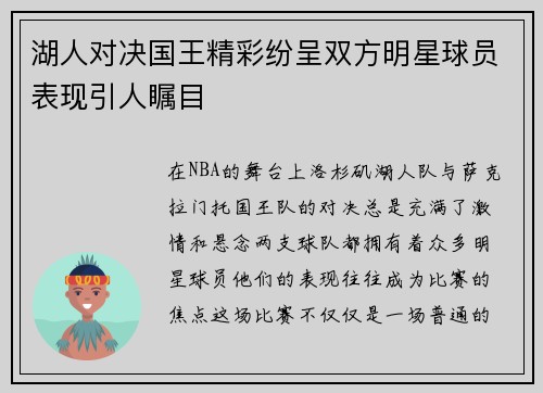 湖人对决国王精彩纷呈双方明星球员表现引人瞩目