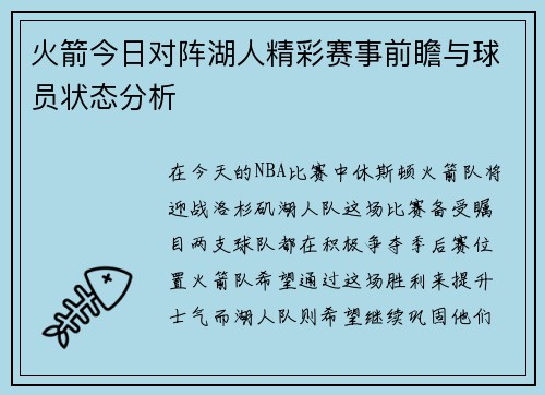 火箭今日对阵湖人精彩赛事前瞻与球员状态分析