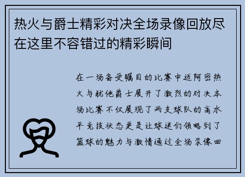 热火与爵士精彩对决全场录像回放尽在这里不容错过的精彩瞬间