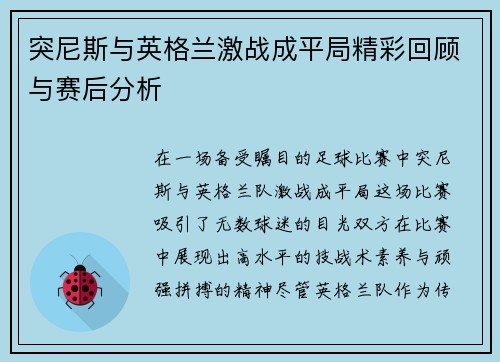 突尼斯与英格兰激战成平局精彩回顾与赛后分析