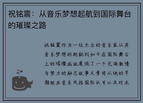祝铭震：从音乐梦想起航到国际舞台的璀璨之路