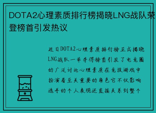 DOTA2心理素质排行榜揭晓LNG战队荣登榜首引发热议