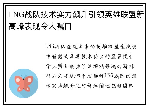 LNG战队技术实力飙升引领英雄联盟新高峰表现令人瞩目
