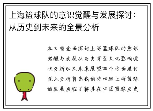 上海篮球队的意识觉醒与发展探讨：从历史到未来的全景分析