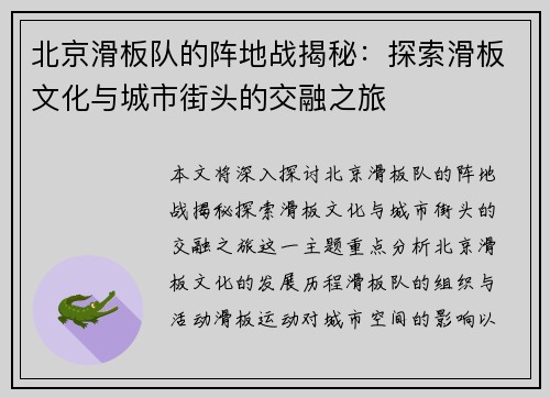 北京滑板队的阵地战揭秘：探索滑板文化与城市街头的交融之旅