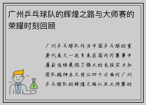 广州乒乓球队的辉煌之路与大师赛的荣耀时刻回顾