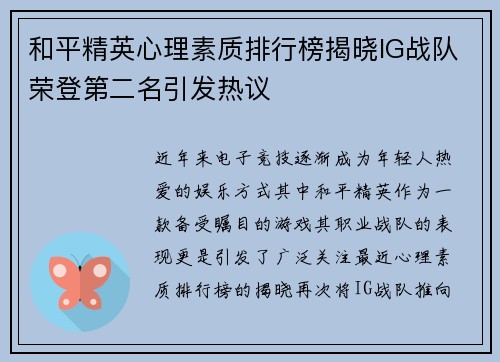 和平精英心理素质排行榜揭晓IG战队荣登第二名引发热议