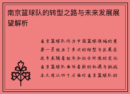 南京篮球队的转型之路与未来发展展望解析