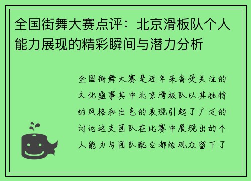 全国街舞大赛点评：北京滑板队个人能力展现的精彩瞬间与潜力分析