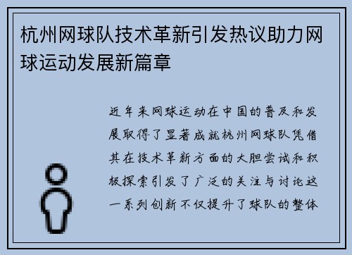 杭州网球队技术革新引发热议助力网球运动发展新篇章