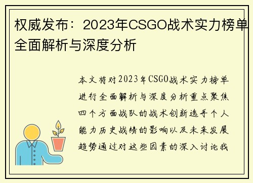 权威发布：2023年CSGO战术实力榜单全面解析与深度分析