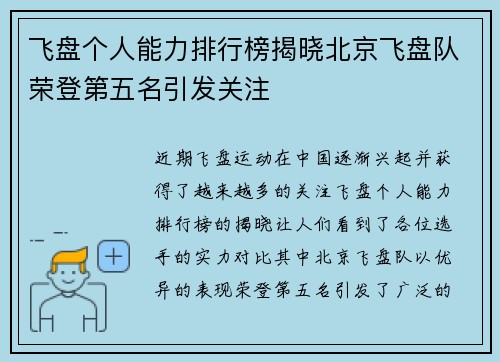 飞盘个人能力排行榜揭晓北京飞盘队荣登第五名引发关注