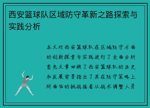 西安篮球队区域防守革新之路探索与实践分析