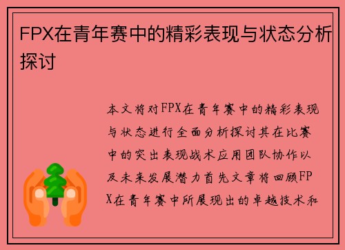 FPX在青年赛中的精彩表现与状态分析探讨