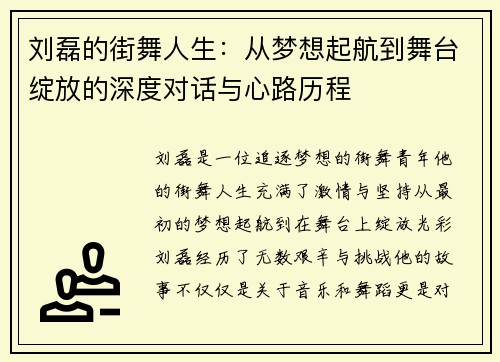 刘磊的街舞人生：从梦想起航到舞台绽放的深度对话与心路历程