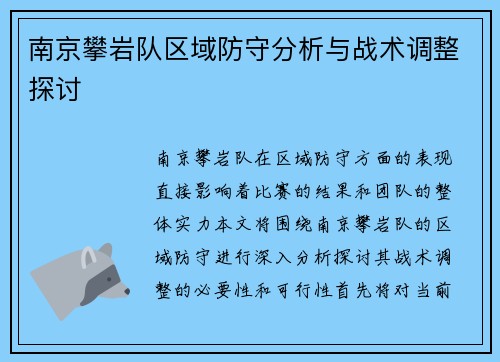 南京攀岩队区域防守分析与战术调整探讨