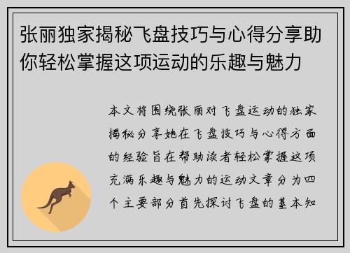 张丽独家揭秘飞盘技巧与心得分享助你轻松掌握这项运动的乐趣与魅力