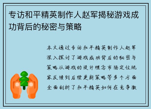 专访和平精英制作人赵军揭秘游戏成功背后的秘密与策略