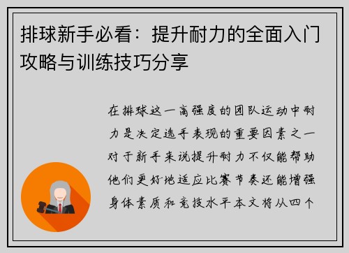 排球新手必看：提升耐力的全面入门攻略与训练技巧分享