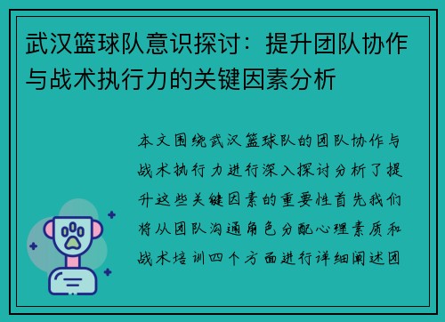 武汉篮球队意识探讨：提升团队协作与战术执行力的关键因素分析