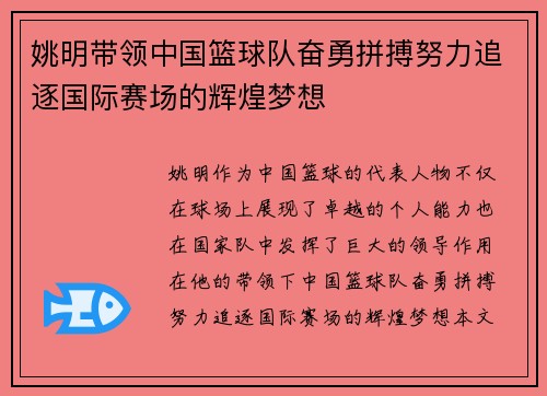 姚明带领中国篮球队奋勇拼搏努力追逐国际赛场的辉煌梦想