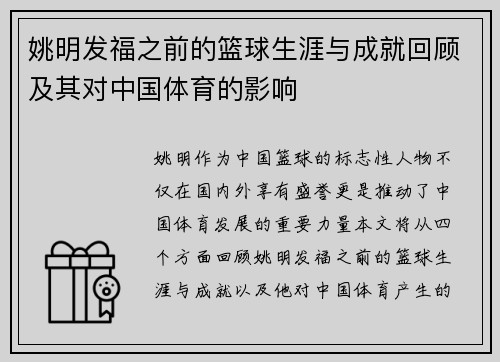 姚明发福之前的篮球生涯与成就回顾及其对中国体育的影响