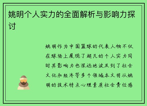 姚明个人实力的全面解析与影响力探讨