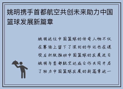 姚明携手首都航空共创未来助力中国篮球发展新篇章
