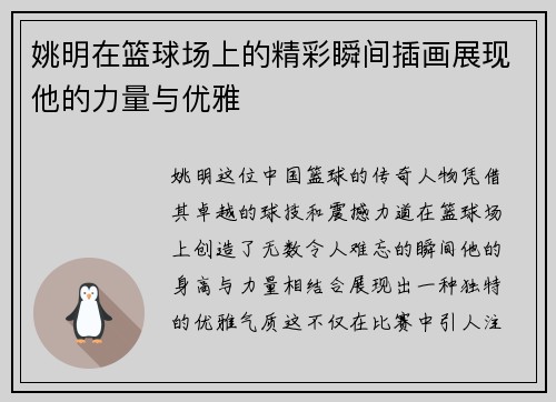 姚明在篮球场上的精彩瞬间插画展现他的力量与优雅