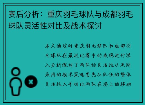 赛后分析：重庆羽毛球队与成都羽毛球队灵活性对比及战术探讨