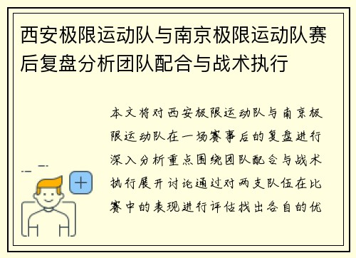 西安极限运动队与南京极限运动队赛后复盘分析团队配合与战术执行