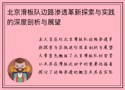 北京滑板队边路渗透革新探索与实践的深度剖析与展望