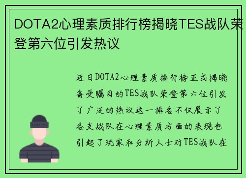 DOTA2心理素质排行榜揭晓TES战队荣登第六位引发热议