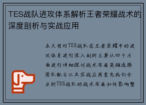 TES战队进攻体系解析王者荣耀战术的深度剖析与实战应用