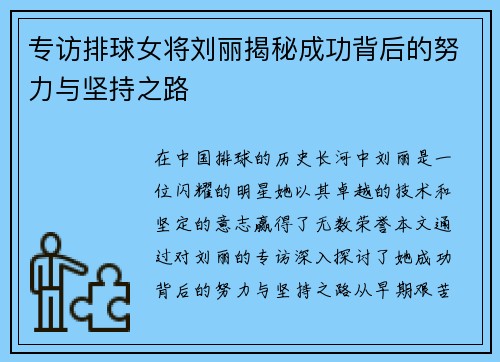 专访排球女将刘丽揭秘成功背后的努力与坚持之路