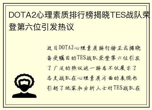 DOTA2心理素质排行榜揭晓TES战队荣登第六位引发热议