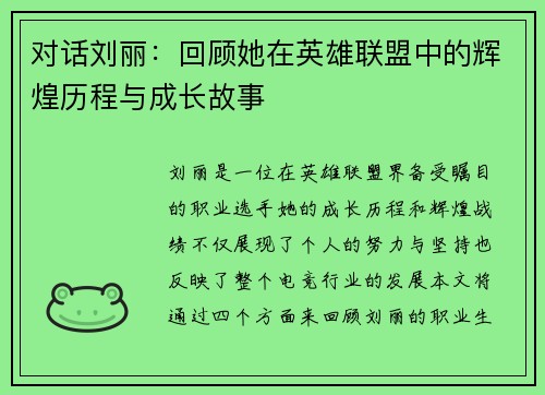 对话刘丽：回顾她在英雄联盟中的辉煌历程与成长故事