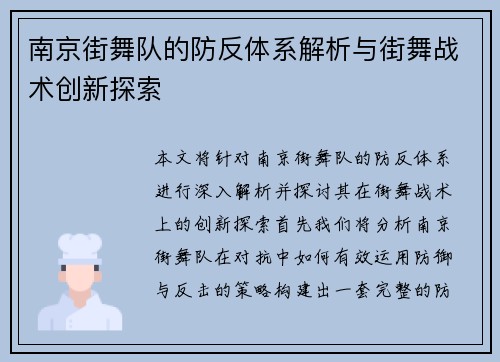 南京街舞队的防反体系解析与街舞战术创新探索