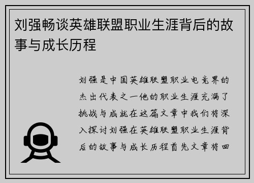 刘强畅谈英雄联盟职业生涯背后的故事与成长历程