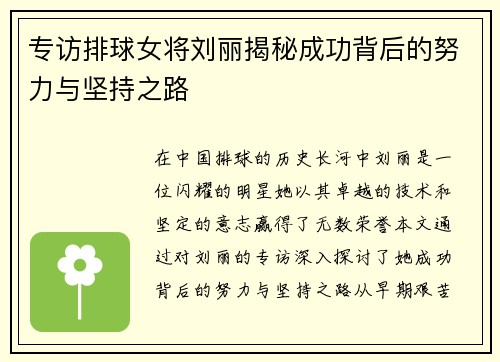 专访排球女将刘丽揭秘成功背后的努力与坚持之路