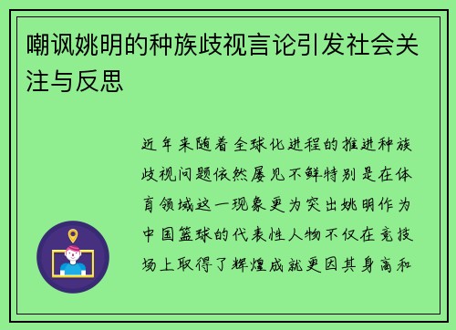 嘲讽姚明的种族歧视言论引发社会关注与反思