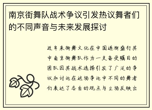 南京街舞队战术争议引发热议舞者们的不同声音与未来发展探讨