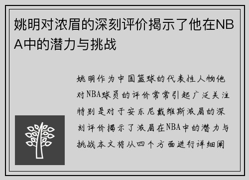 姚明对浓眉的深刻评价揭示了他在NBA中的潜力与挑战
