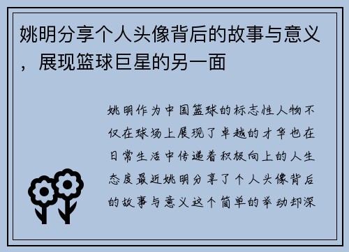 姚明分享个人头像背后的故事与意义，展现篮球巨星的另一面