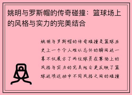 姚明与罗斯帽的传奇碰撞：篮球场上的风格与实力的完美结合