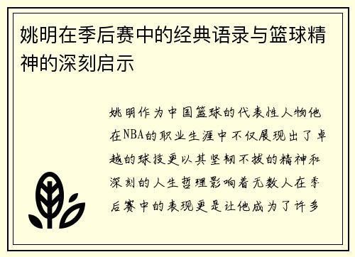 姚明在季后赛中的经典语录与篮球精神的深刻启示