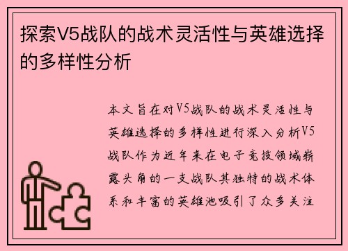 探索V5战队的战术灵活性与英雄选择的多样性分析