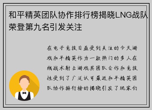 和平精英团队协作排行榜揭晓LNG战队荣登第九名引发关注