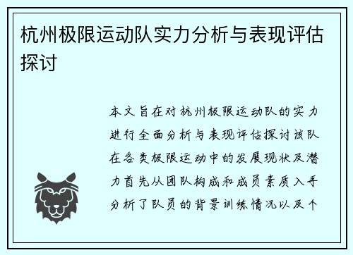 杭州极限运动队实力分析与表现评估探讨